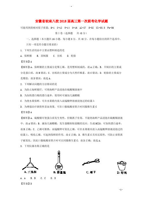 安徽省皖南八校2018届高三化学第一次联考试题(含解析)