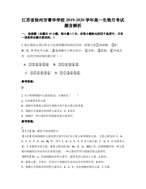 江苏省徐州市菁华学校2019-2020学年高一生物月考试题含解析