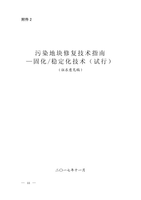 污染地块修复技术指南—固化稳定化技术(试行)