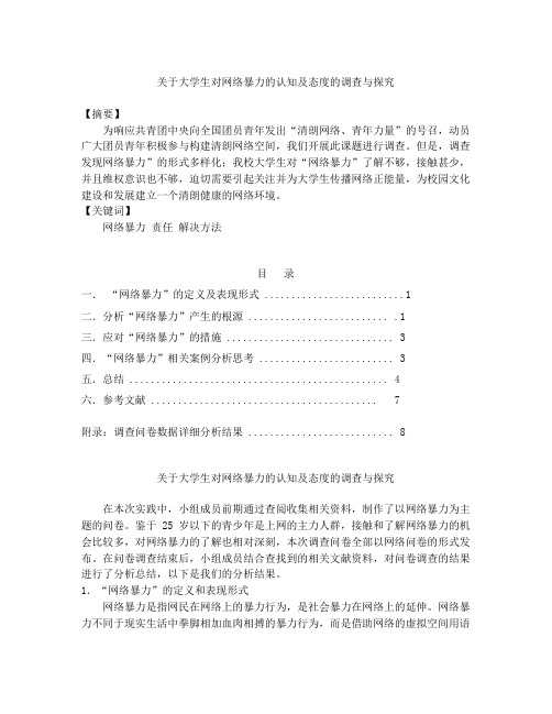 关于大学生对网络暴力的认知及态度的调查报告