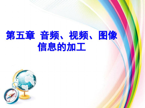 《音频、视频、图像信息的加工》课件(两套)