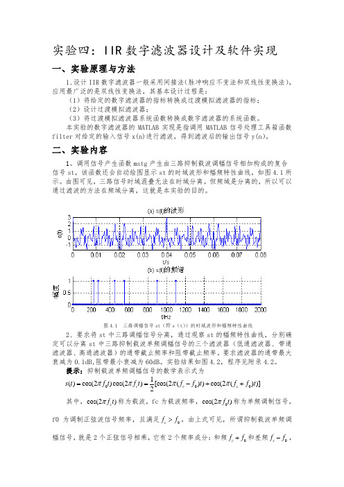 IIR数字滤波器设计及软件实现