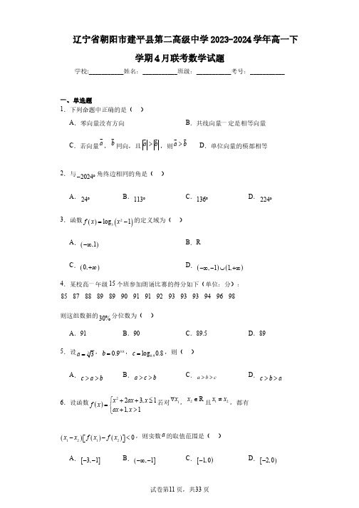 辽宁省朝阳市建平县第二高级中学2023-2024学年高一下学期4月联考数学试题