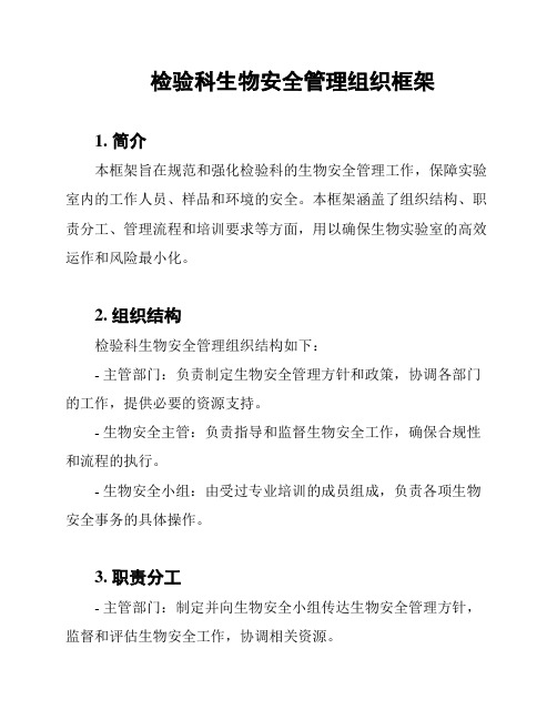 检验科生物安全管理组织框架