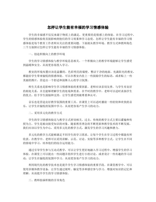 怎样让学生能有幸福的学习情感体验