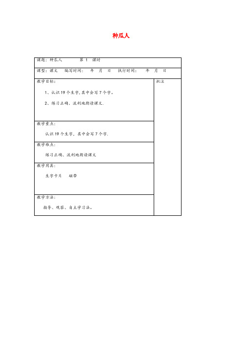 襄垣县某小学二年级语文下册第十单元26种瓜人教案设计湘教版