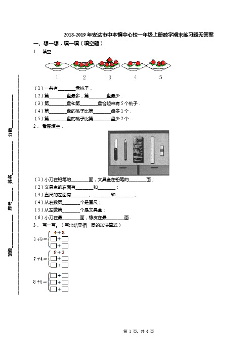 2018-2019年安达市中本镇中心校一年级上册数学期末练习题无答案