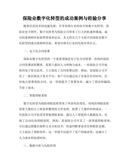 保险业数字化转型的成功案例与经验分享