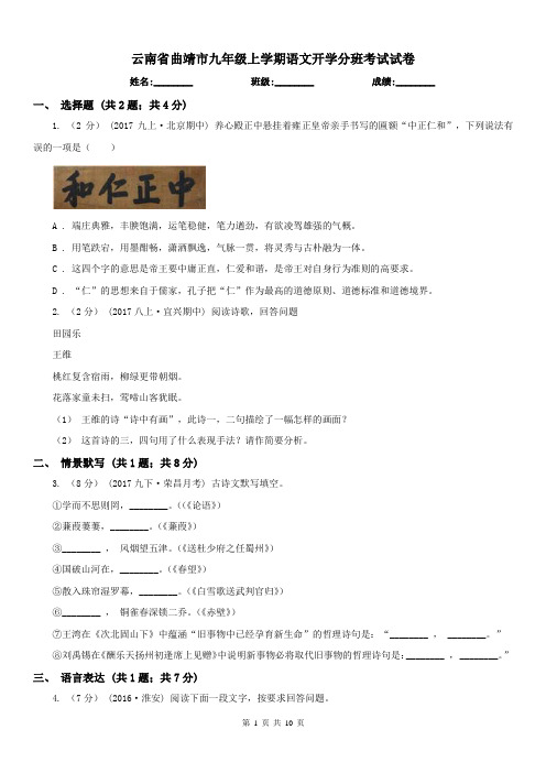 云南省曲靖市九年级上学期语文开学分班考试试卷