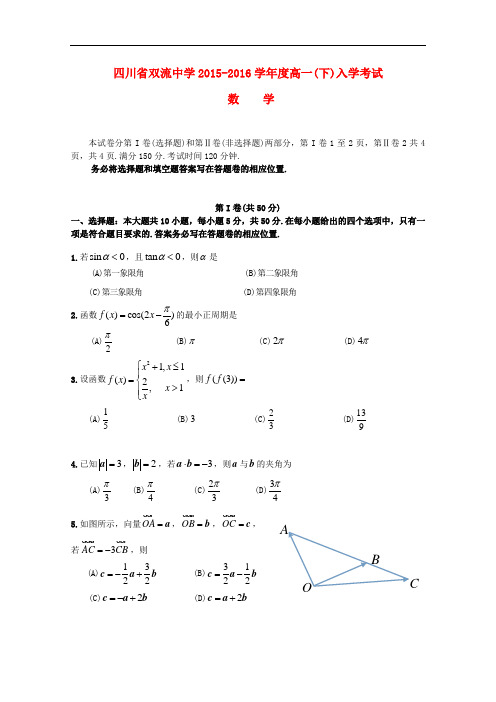 四川省双流中学2015～2016学年度高一数学第二学期入学考试试题