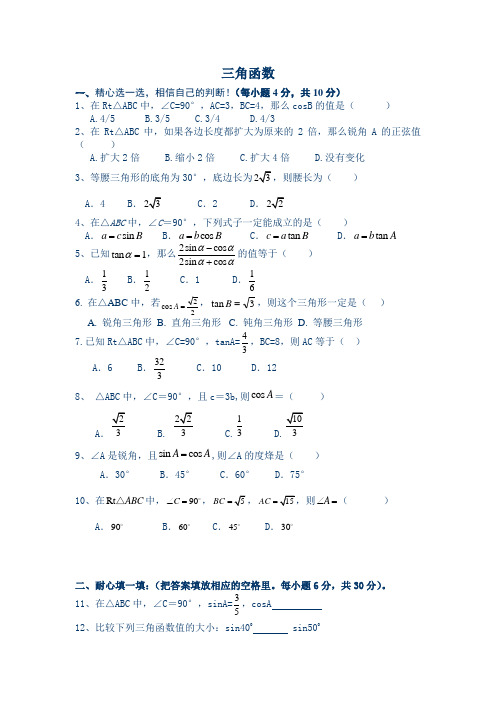 初三三角函数综合练习题】