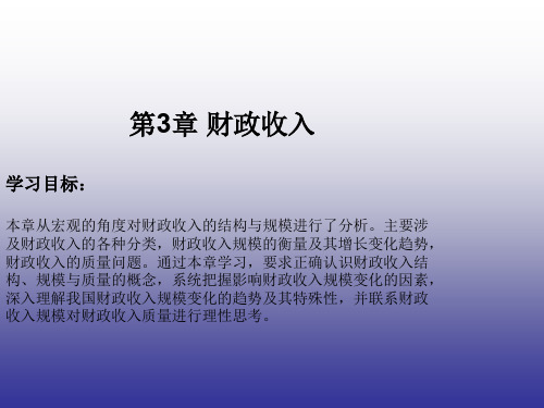 第3章财政收入.ppt