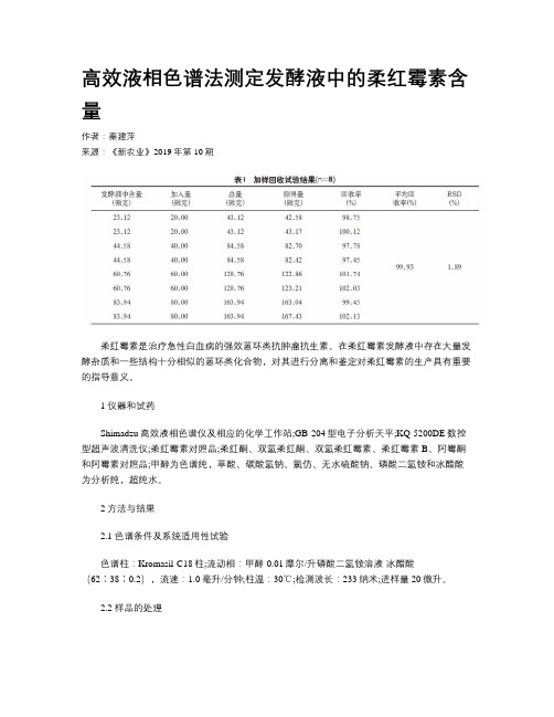 高效液相色谱法测定发酵液中的柔红霉素含量