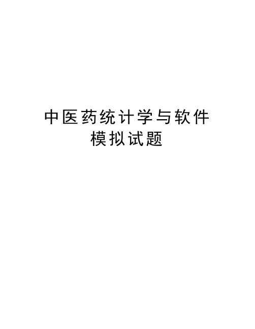 中医药统计学与软件模拟试题