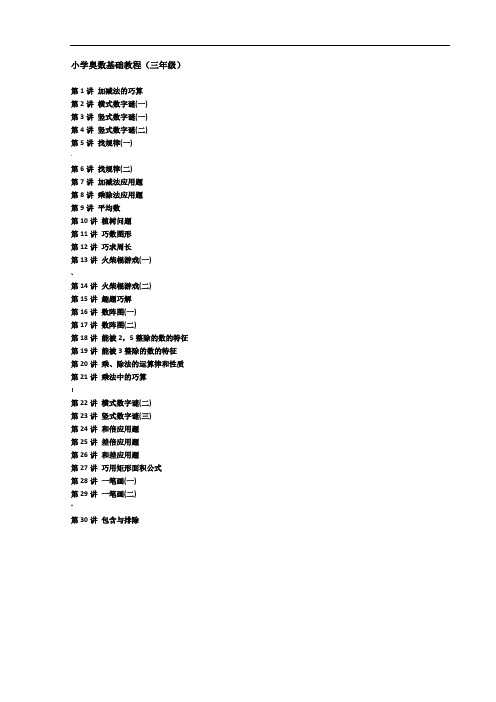 小学数学奥数基础教程(三年级)30讲全