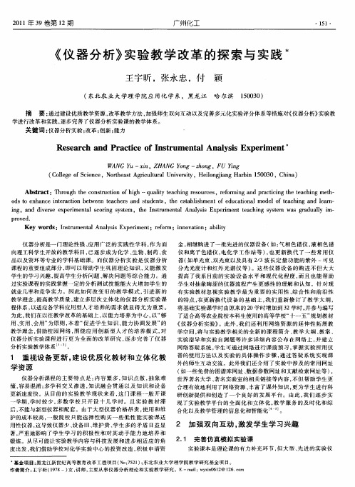 《仪器分析》实验教学改革的探索与实践