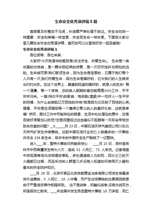 生命安全优秀演讲稿5篇