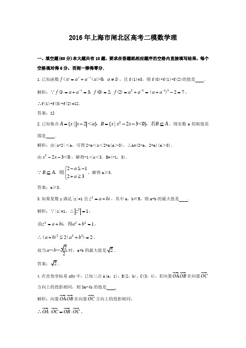 2016年上海市闸北区高考二模数学理