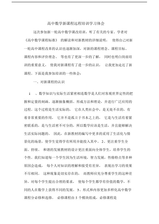 高中数学新课程远程学习培训学习体会.doc