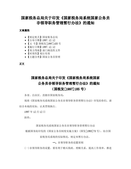 国家税务总局关于印发《国家税务局系统国家公务员非领导职务管理暂行办法》的通知