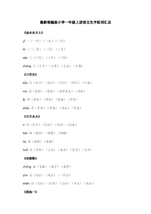 最新部编版小学一年级上册语文生字组词汇总