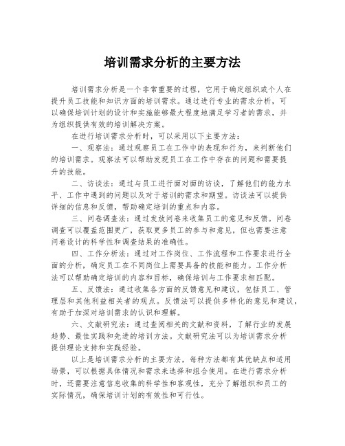 培训需求分析的主要方法