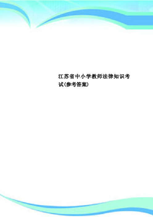 江苏省中小学教师法律知识考试(参考标准答案)