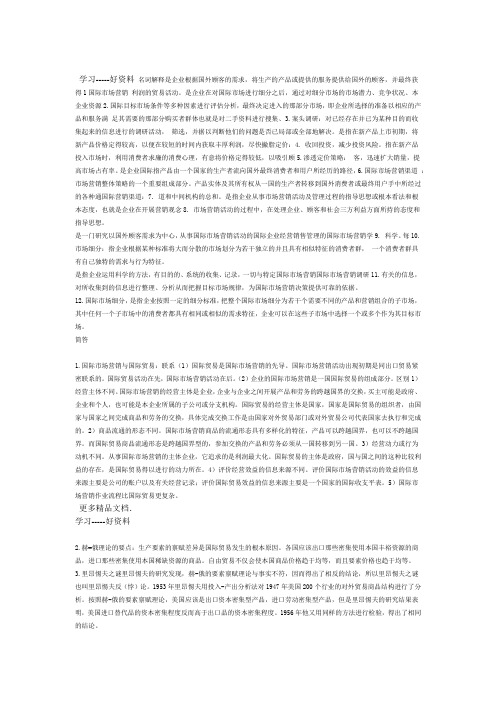 国际市场营销重点总结只是分享
