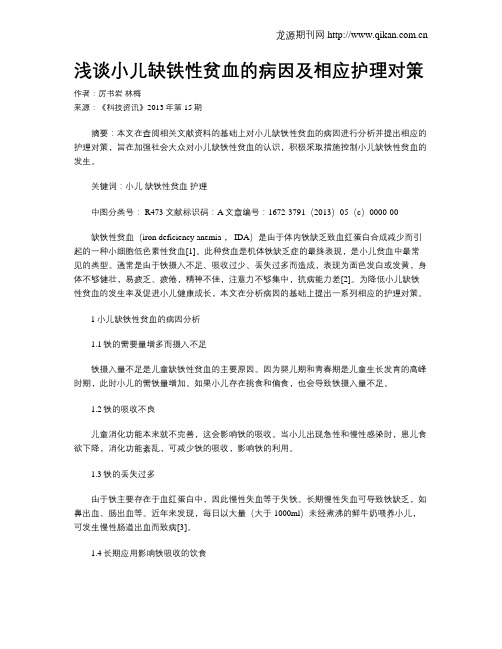 浅谈小儿缺铁性贫血的病因及相应护理对策