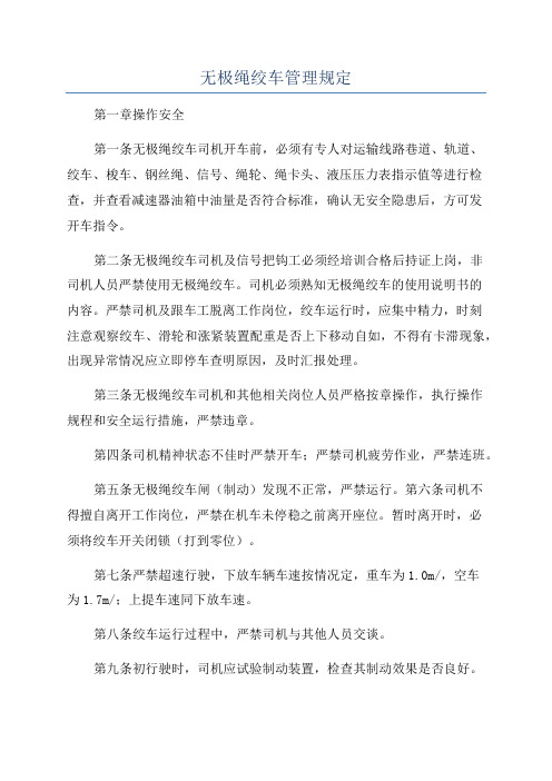 无极绳绞车管理规定