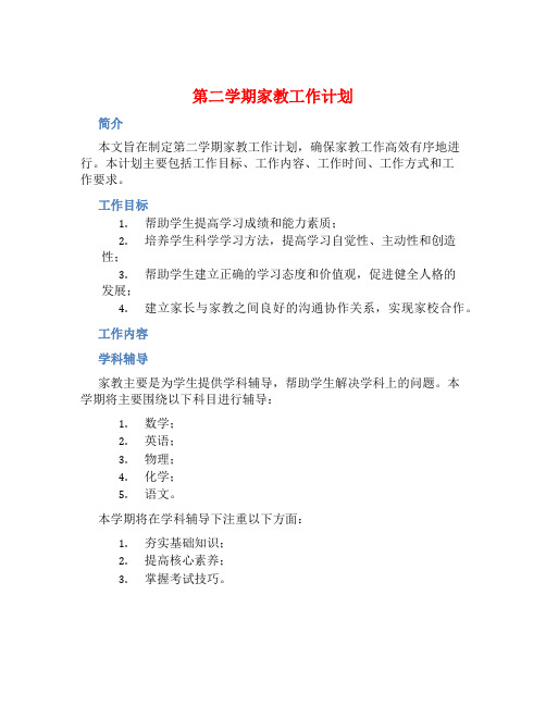 第二学期家教工作计划