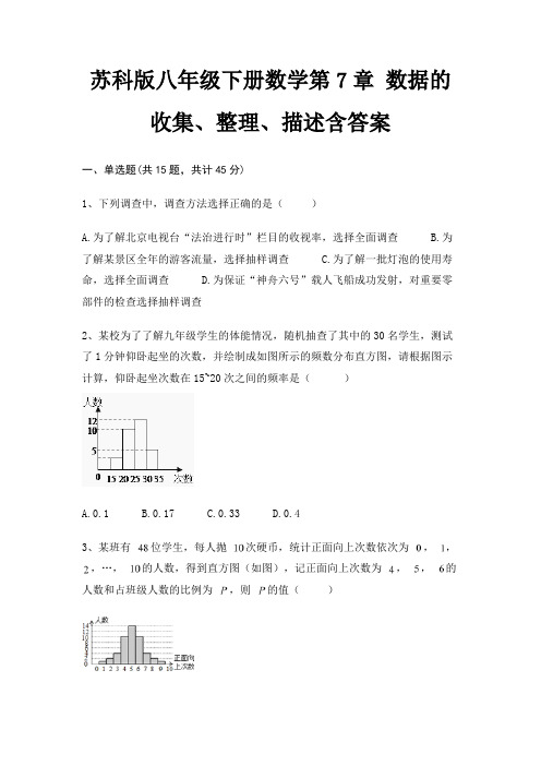 苏科版八年级下册数学第7章 数据的收集、整理、描述含答案