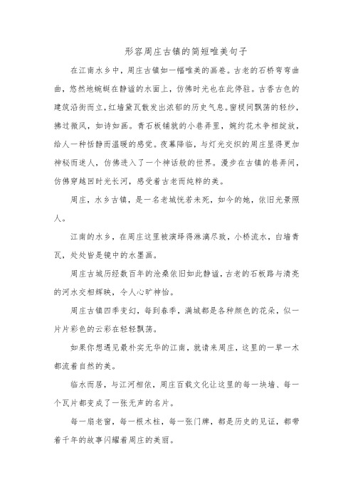 形容周庄古镇的简短唯美句子