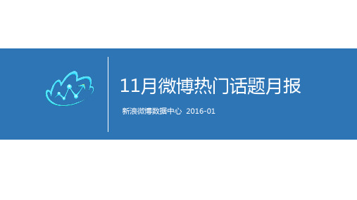 2015年11月份微博热门话题报告教程