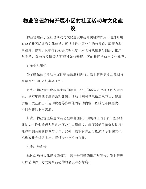 物业管理如何开展小区的社区活动与文化建设