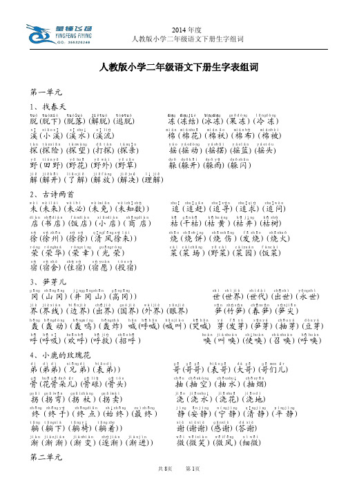 人教版小学语文二年级下册生字-组词