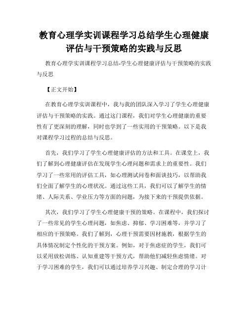 教育心理学实训课程学习总结学生心理健康评估与干预策略的实践与反思