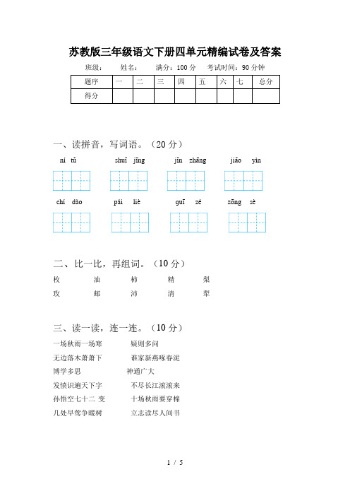 苏教版三年级语文下册四单元精编试卷及答案