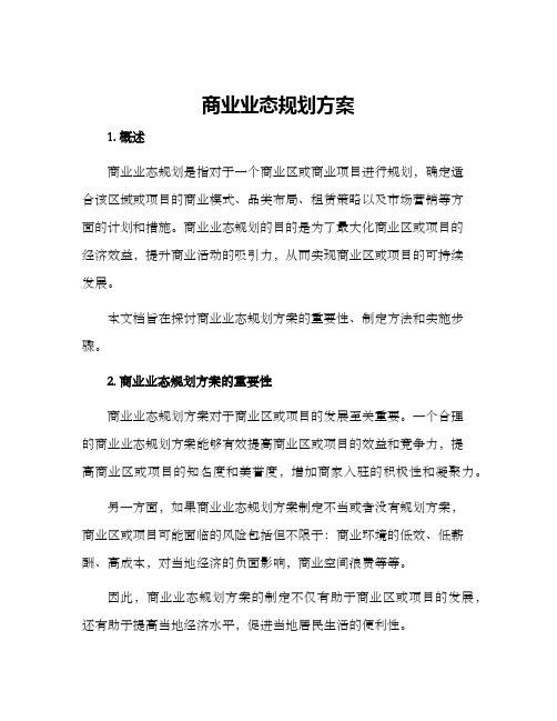 商业业态规划方案