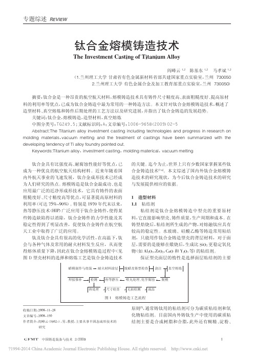 钛合金熔模铸造技术_阎峰云