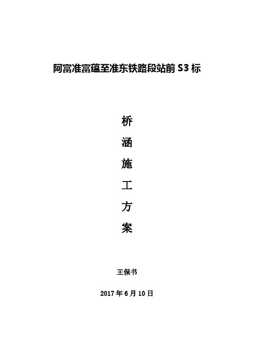 铁路S3标桥涵工程施工方案培训资料