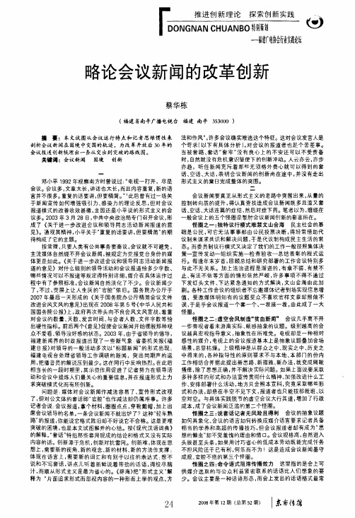 略论会议新闻的改革创新