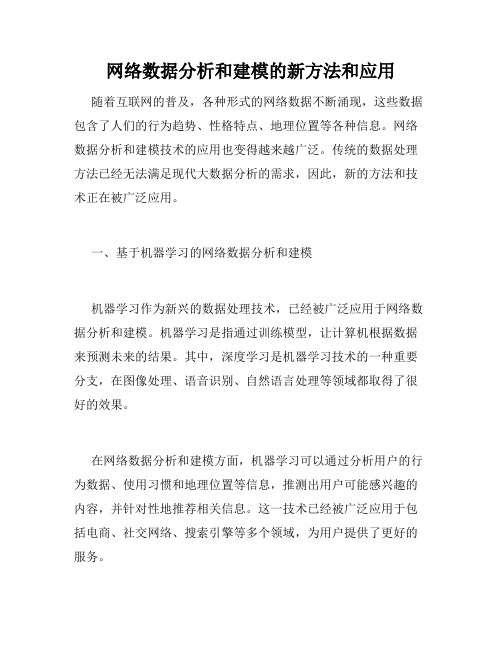 网络数据分析和建模的新方法和应用