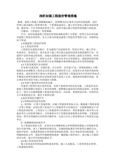 浅析加强工程造价管理措施