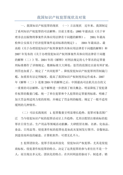 我国知识产权犯罪现状及对策