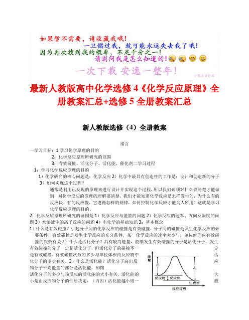 独家 最新人教版高中化学选修4《化学反应原理》全册教案汇总