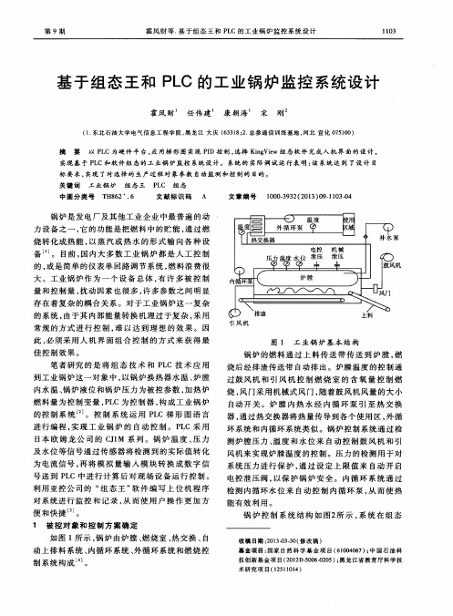 基于组态王和PLC的工业锅炉监控系统设计