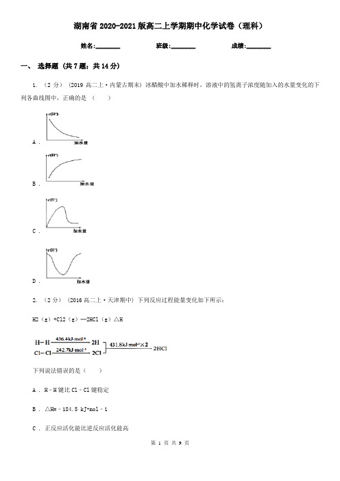 湖南省2020-2021版高二上学期期中化学试卷(理科)