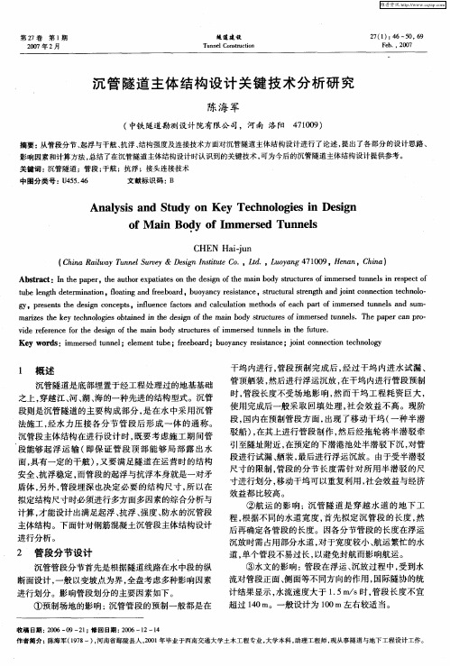 沉管隧道主体结构设计关键技术分析研究