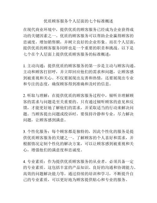 优质顾客服务个人层面的七个标准概述